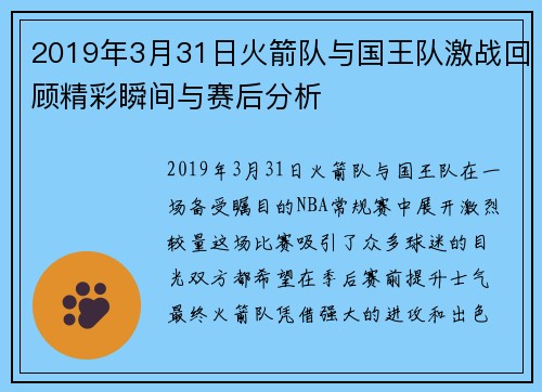 2019年3月31日火箭队与国王队激战回顾精彩瞬间与赛后分析
