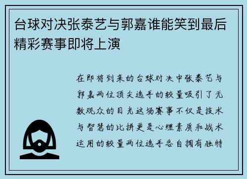 台球对决张泰艺与郭嘉谁能笑到最后精彩赛事即将上演