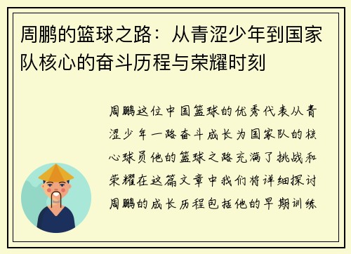 周鹏的篮球之路：从青涩少年到国家队核心的奋斗历程与荣耀时刻