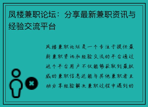 凤楼兼职论坛：分享最新兼职资讯与经验交流平台