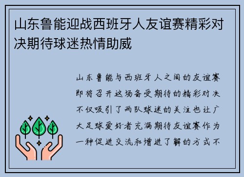 山东鲁能迎战西班牙人友谊赛精彩对决期待球迷热情助威