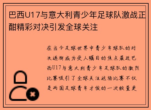 巴西U17与意大利青少年足球队激战正酣精彩对决引发全球关注