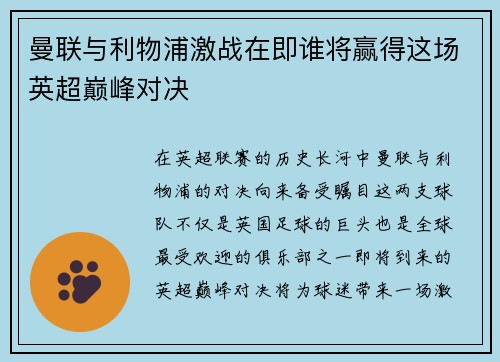 曼联与利物浦激战在即谁将赢得这场英超巅峰对决