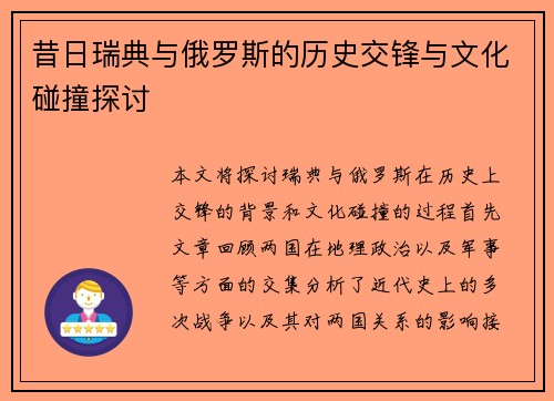 昔日瑞典与俄罗斯的历史交锋与文化碰撞探讨