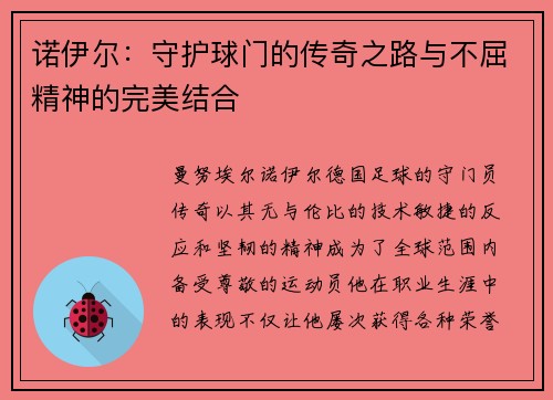 诺伊尔：守护球门的传奇之路与不屈精神的完美结合