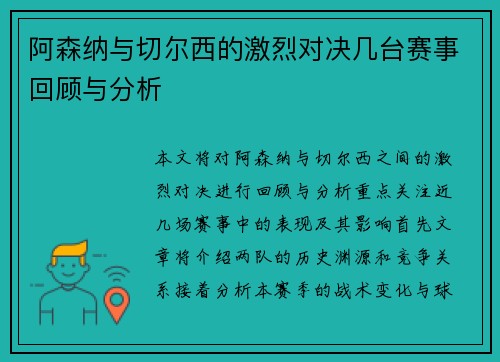 阿森纳与切尔西的激烈对决几台赛事回顾与分析
