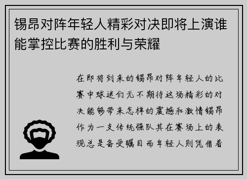 锡昂对阵年轻人精彩对决即将上演谁能掌控比赛的胜利与荣耀