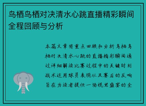 鸟栖鸟栖对决清水心跳直播精彩瞬间全程回顾与分析