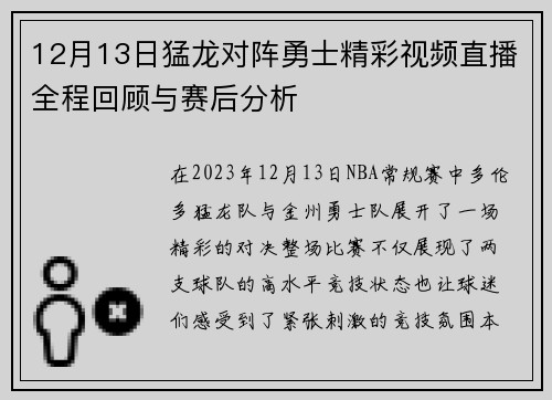 12月13日猛龙对阵勇士精彩视频直播全程回顾与赛后分析