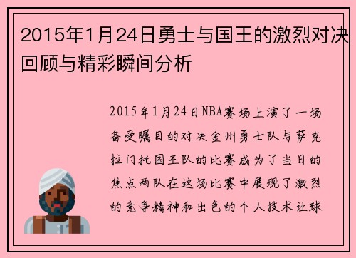 2015年1月24日勇士与国王的激烈对决回顾与精彩瞬间分析