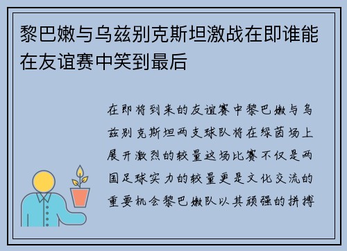 黎巴嫩与乌兹别克斯坦激战在即谁能在友谊赛中笑到最后