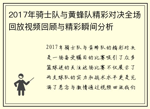 2017年骑士队与黄蜂队精彩对决全场回放视频回顾与精彩瞬间分析