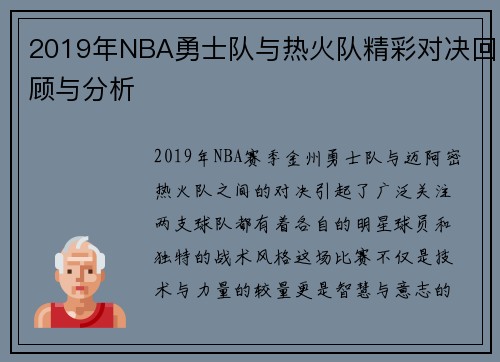 2019年NBA勇士队与热火队精彩对决回顾与分析