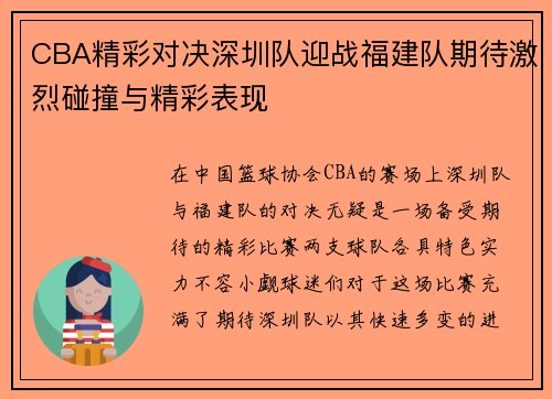 CBA精彩对决深圳队迎战福建队期待激烈碰撞与精彩表现