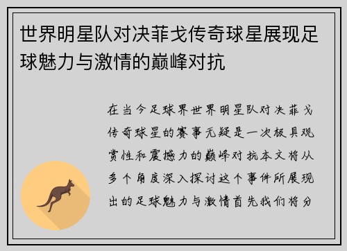 世界明星队对决菲戈传奇球星展现足球魅力与激情的巅峰对抗