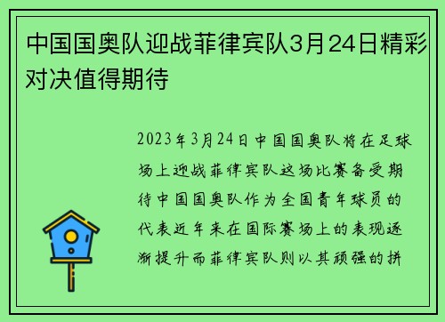 中国国奥队迎战菲律宾队3月24日精彩对决值得期待