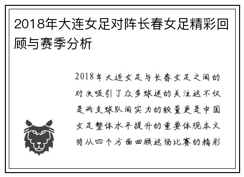 2018年大连女足对阵长春女足精彩回顾与赛季分析