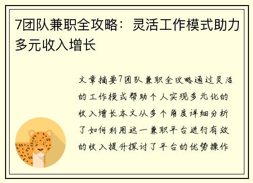 7团队兼职全攻略：灵活工作模式助力多元收入增长