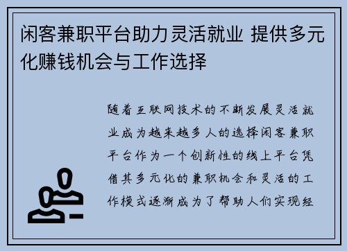 闲客兼职平台助力灵活就业 提供多元化赚钱机会与工作选择