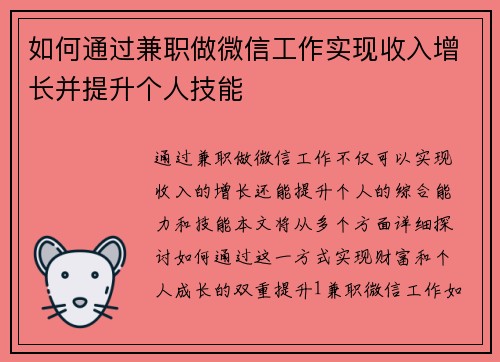 如何通过兼职做微信工作实现收入增长并提升个人技能