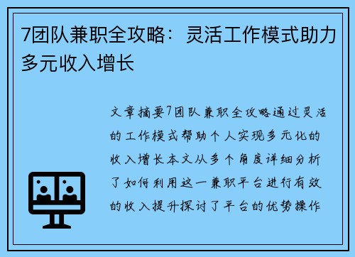 7团队兼职全攻略：灵活工作模式助力多元收入增长