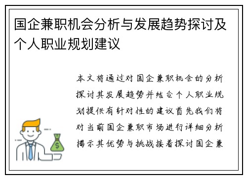 国企兼职机会分析与发展趋势探讨及个人职业规划建议