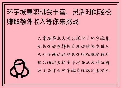 环宇城兼职机会丰富，灵活时间轻松赚取额外收入等你来挑战