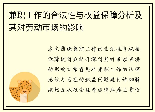 兼职工作的合法性与权益保障分析及其对劳动市场的影响