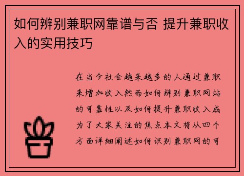 如何辨别兼职网靠谱与否 提升兼职收入的实用技巧