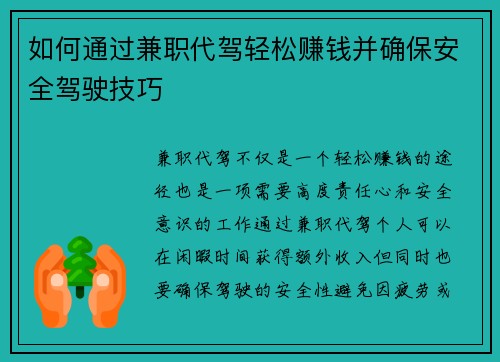 如何通过兼职代驾轻松赚钱并确保安全驾驶技巧