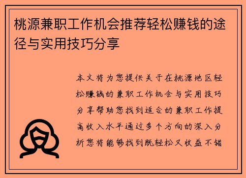 桃源兼职工作机会推荐轻松赚钱的途径与实用技巧分享