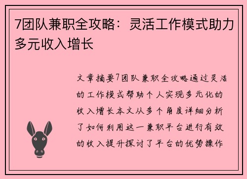 7团队兼职全攻略：灵活工作模式助力多元收入增长