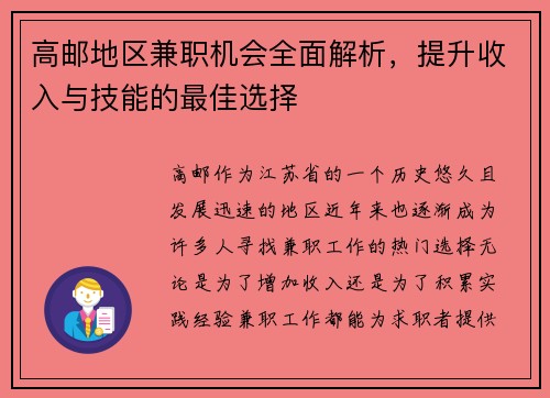 高邮地区兼职机会全面解析，提升收入与技能的最佳选择