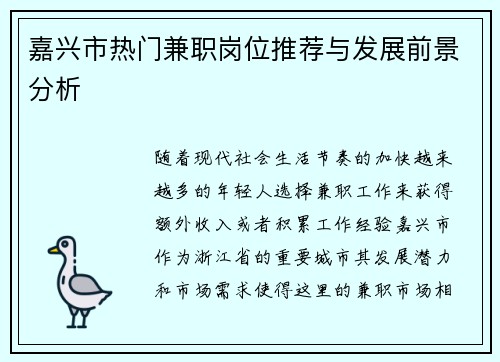 嘉兴市热门兼职岗位推荐与发展前景分析