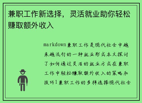 兼职工作新选择，灵活就业助你轻松赚取额外收入