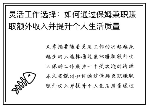 灵活工作选择：如何通过保姆兼职赚取额外收入并提升个人生活质量