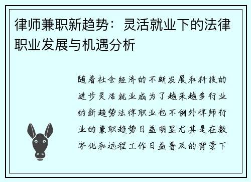 律师兼职新趋势：灵活就业下的法律职业发展与机遇分析