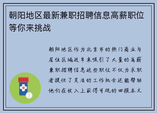朝阳地区最新兼职招聘信息高薪职位等你来挑战