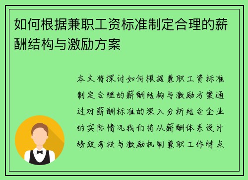 如何根据兼职工资标准制定合理的薪酬结构与激励方案