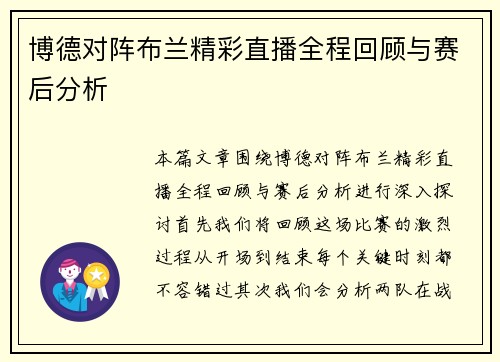 博德对阵布兰精彩直播全程回顾与赛后分析
