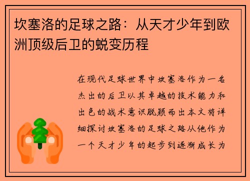 坎塞洛的足球之路：从天才少年到欧洲顶级后卫的蜕变历程