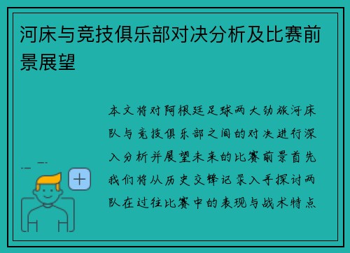 河床与竞技俱乐部对决分析及比赛前景展望