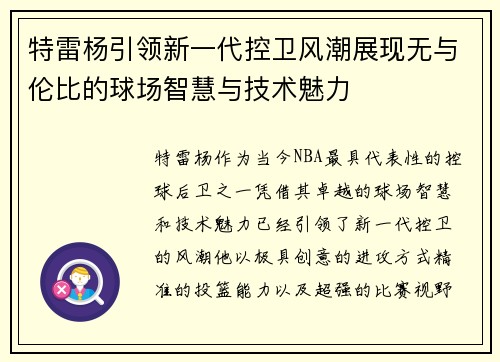 特雷杨引领新一代控卫风潮展现无与伦比的球场智慧与技术魅力