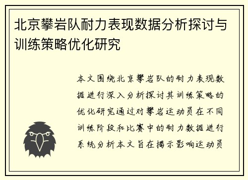 北京攀岩队耐力表现数据分析探讨与训练策略优化研究