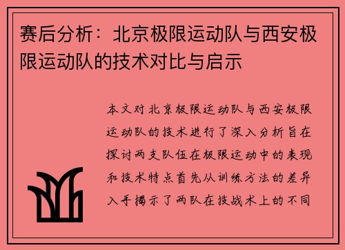 赛后分析：北京极限运动队与西安极限运动队的技术对比与启示